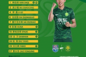 北京国安今日首发！面对老对手  国安，战斗！